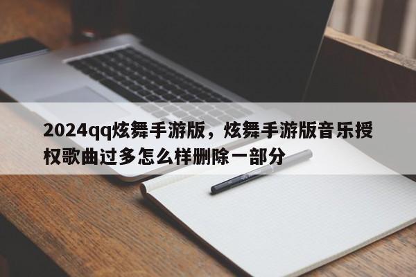 2024qq炫舞手游版，炫舞手游版音乐授权歌曲过多怎么样删除一部分