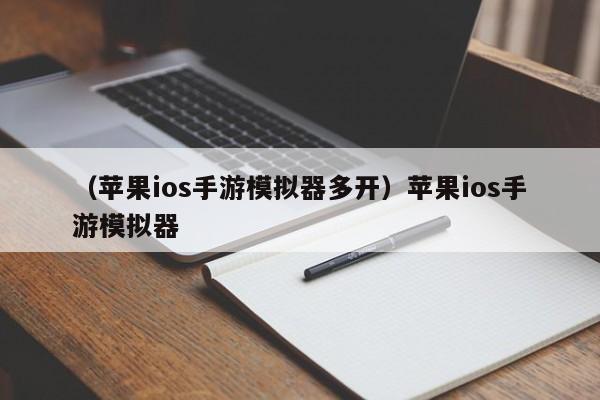 （苹果ios手游模拟器多开）苹果ios手游模拟器