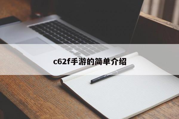 c62f手游的简单介绍