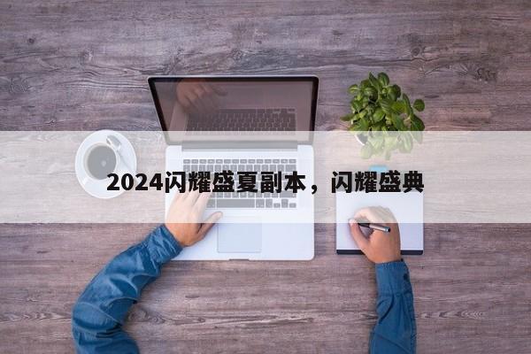 2024闪耀盛夏副本，闪耀盛典