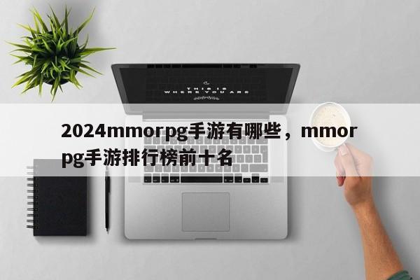 2024mmorpg手游有哪些，mmorpg手游排行榜前十名