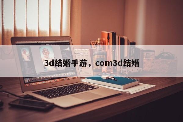 3d结婚手游，com3d结婚