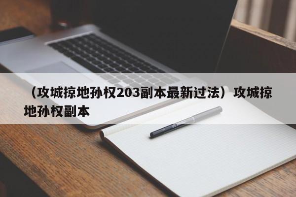 （攻城掠地孙权203副本最新过法）攻城掠地孙权副本